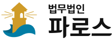 법무법인 파로스